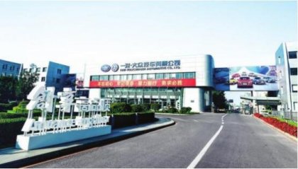 一汽大眾書寫中國汽車行業壯麗詩篇
